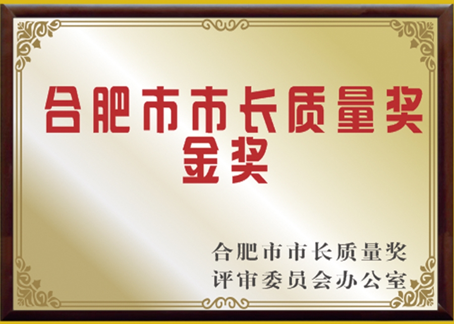 市長質(zhì)量獎