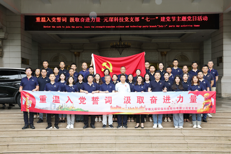 “重溫入黨誓詞 汲取奮進(jìn)力量”-元琛科技黨支部“七一”建黨節(jié)主題黨日活動(dòng)圓滿結(jié)束