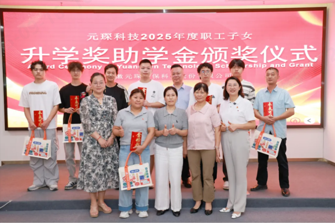 第10年！元琛科技職工子女升學(xué)獎助學(xué)金頒獎！